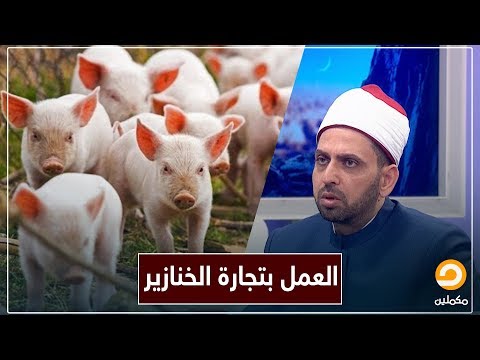 , title : 'هل يجوز الصلاة بمكان يتواجد به الخنزير وهل يجوز العمل بتجارة الخنازير؟'