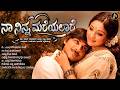 ನಾ ನಿನ್ನ ಮರೆಯಲಾರೆ Kannada Evergreen Dr Rajkumar Lakshmi Remix Collecti