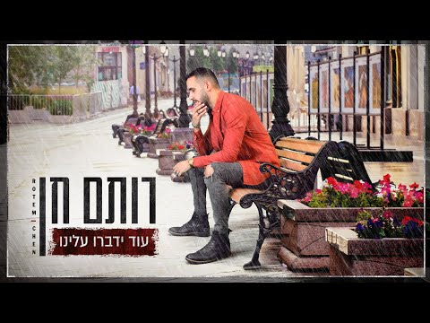 עוד ידברו עלינו