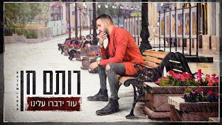 עוד ידברו עלינו