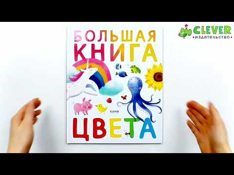 Миниатюра изображения товара Развивающая книга CLEVER Первые книжки малыша. Большая книга. Цвета