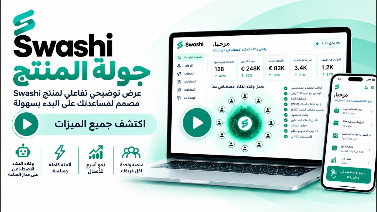 Video thumbnail — منصة Swashi — الميزات الرئيسية, a Swashi tutorial