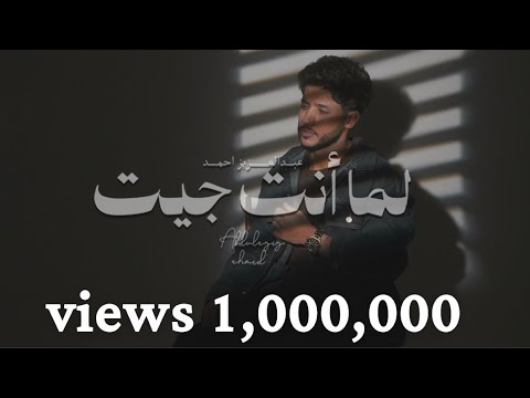 عبد العزيز احمد - لما انت جيت ٢٠٢٥ - الفيديو الرسمي