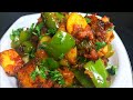 शिमला मिर्च आलू की टेस्टी सूखी सब्ज़ी 
