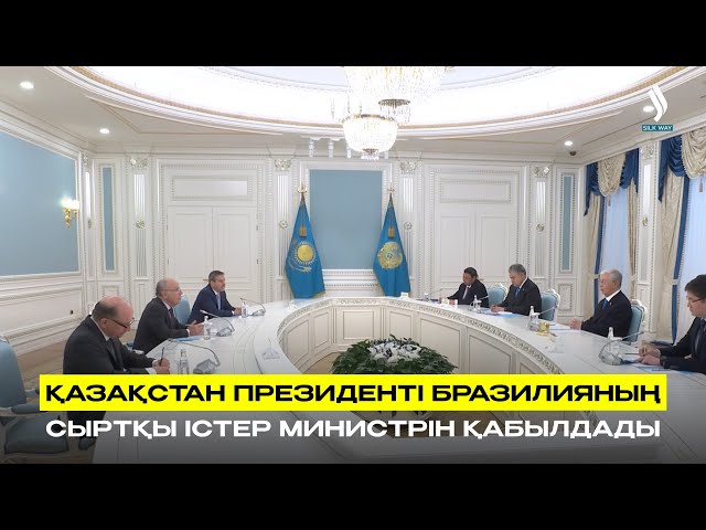 Қазақстан Президенті Бразилияның Сыртқы істер министрін қабылдады