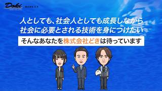 【企業紹介】90秒で分かる株式会社どき