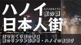 ハノイ・ベトナム🇻🇳 ｜【実録】客引き手口｜リンラン 日本人街｜夜遊び注意報