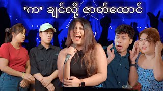 Download lagu ဝါသနာပဲပါတယ် ပါရမီ မပါလာဘူး #mayei #funny mp3