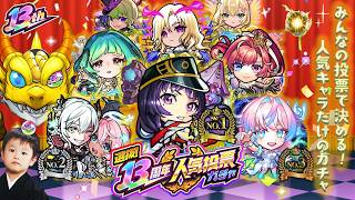 【モンストLIVE】モンドリから2週間経ってるのヤバすぎる男がお送りする『選抜！13周年人気投票ガチャ』を3垢分全力で引きまくる配信!!【エボアイ2体目&ミライ・アガス初ゲだけで全然大丈夫です】