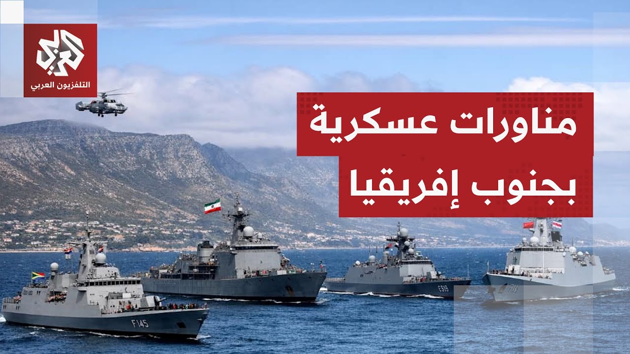 في ذروة التصعيد الأميركي ضد كيب تاون.. سفن صينية وروسية وإيرانية تنفذ مناورات