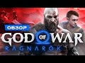 Видеообзор God Of War Ragnarok от StopGame