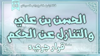 صورة درس 6 | الحسن بن علي والتنازل عن الحكم | سلسلة قرار جريء | راغب السرجاني