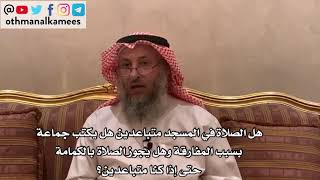 138_هل يكتب لنا أجر الجماعة في الصلاة متباعدين في المسجد وهل يجوز الصلاة بالكمامة؟ - عثمان الخميس