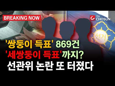 '쌍둥이 득표'는 869건!! 세쌍둥이 득표?! 선관위 지방선거 논란