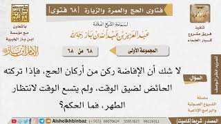 68 ما حكم من تركت طواف الإفاضة بسبب الحيض وسافرت إلى بلدها؟ للإمام ابن باز image