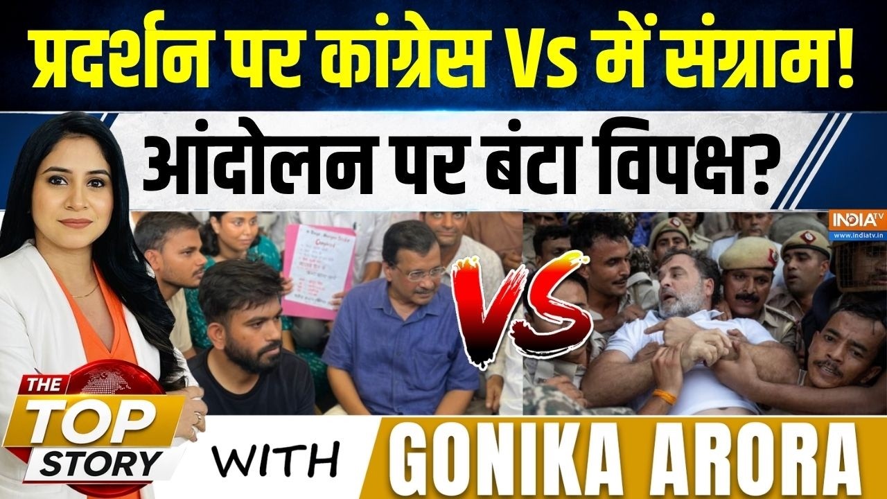 The Top Story | Gonika Arora : राहुल का धरना, AAP को क्यों पसंद नहीं आया? | AAP On