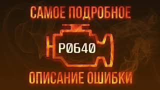 Як усунути obd p0656 самостійно