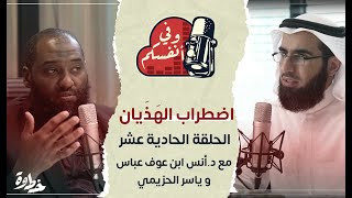 اضطراب الهذيان | مع د. أنس ابن عوف وياسر الحزيمي | الحلقة (١١) | وفي أنفسكم image