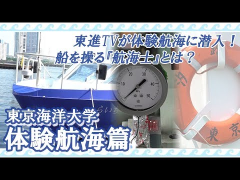 コンピュータ理工学科 【東京海洋大学】　体験航海　【東進TV】