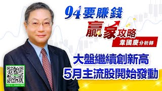 大盤繼續創新高 5月主流股開始發動