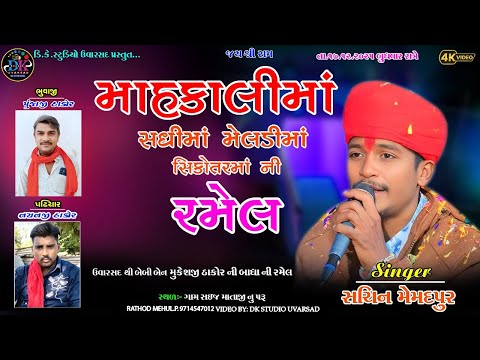 મહાકાલીમાં સધીમાં મેલડીમાં સિકોતરમાં ની રમેલ સઈજ SACHIN MEMADPUR LIVE RAMEL SAIJ@dkstudiouvarsad