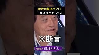 河村たかしが財務省をぶった切り「財政危機は嘘。財務省のポチになる政治家たち」