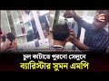 এমপি হয়েও পুরনো নাপিতকে ভুললেন না ব্যারিস্ট