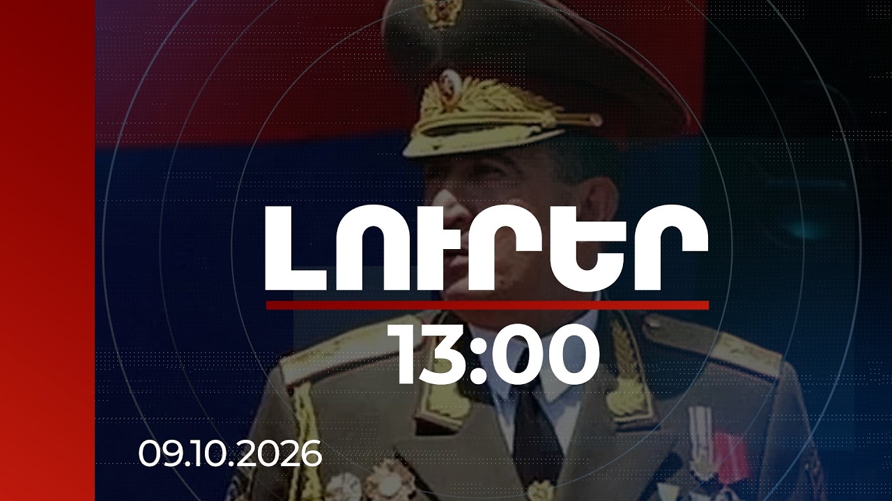 Լուրեր 13:00 | Մարտի 1-ի գործով նոր զարգացում․ նախկին հրամանատարի վարույթի նյութերը՝ դատարանում