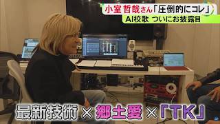 Download lagu 小室哲哉さん「出来が素晴らしい」新たにスタートした小中一貫校に全国初の『AI校歌』郷土愛を最新技術で表現 mp3