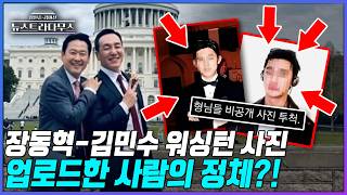 [뉴스트라다무스] 장동혁 대표와 김민수 최고위의 워싱턴 사진 올린 '김성수'라는 사람은 대체 누구일까?!