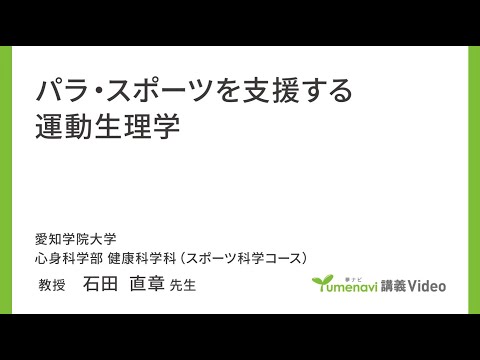 心理学科 【模擬講義】心身科学部健康科学科　スポーツ科学コース　石田直章先生