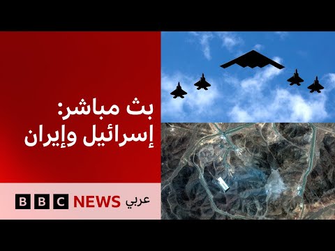 فيديو | تغطية خاصة: أمريكا تقصف مواقع نووية إيرانية، وإيران ترد بقصف مدن إسرائيلية  BBC News Arabic Live