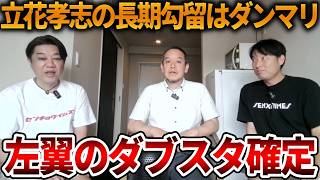 【立花孝志】証拠も出さない長期勾留なのに「人権侵害」が口癖の左翼はダンマリ、、そんな奴らに応援されてる玉城デニーそりゃ負けるわｗ【NHK党 斎藤知事 斎藤元彦 元県民局長】2026,9,9