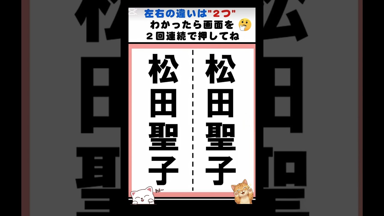 【脳トレ】芸能人の漢字の間違い探し#脳トレ#間違い探し#漢字#芸能人