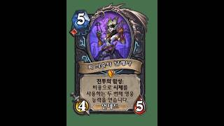 [보랏빛 요새 탈출 작전 사전체험] 상상 이상의 속도와 필드! 1혈 2부 어그로 죽기! [Helve187 하스스톤 정규전]