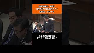 #榛葉賀津也 #国民民主党 #小泉進次郎 #自民党 #国会質疑 #国会答弁 #国会 #政治切り抜き #政治ニュース #政治 #原子力潜水艦 #原潜 #自衛隊 #国防