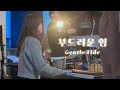 부드러운 힘(Gentle Tide)