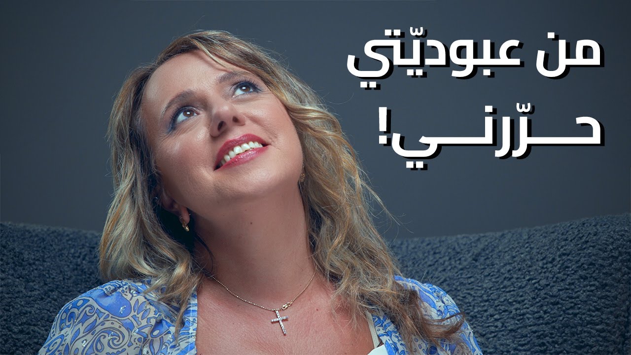 من عبوديّتي حرّرني!