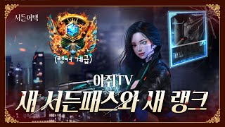 새로운 서든패스와 새로 생기는 랭크 계급!