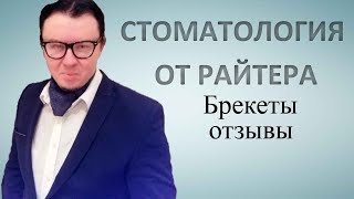 Брекеты отзывы. Дмитрий Райтер. Отзывы по ортодонтии и стоматологии. Читать. Актуальность.