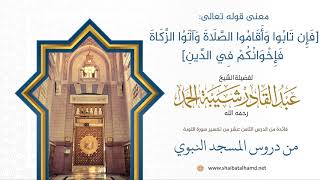 صورة قوله تعالى [فإن تابوا وأقاموا الصلاة واتوا الزكاة فإخوانكم في الدين]  الشيخ عبدالقادر شيبة الحمد 115