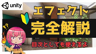 【Unity】エフェクトシステム完全解説【初心者】初めてエフェクトを作成するときに確認して!