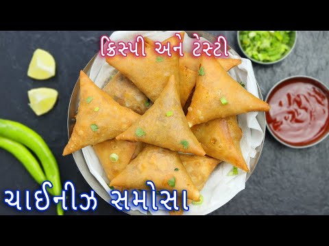 સરળ રીતે ફરસાણની દુકાન જેવા ક્રિસ્પી ચાઈનીઝ સમોસા | Chinese Patti Samosa | Patti Samosa recipe