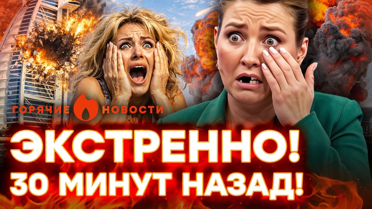 🚨 КАТАСТРОФА! Россиян АТАКОВАЛИ в ДУБАЕ! Скабеева получила ПО ЗУБАМ | ГОРЯЧИ