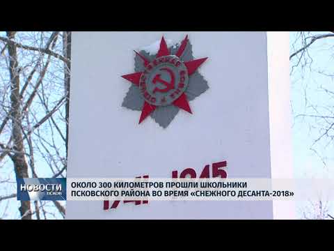 22.02.2018 # "Снежный десант-2018": около 300 км прошли школьники Псковского района