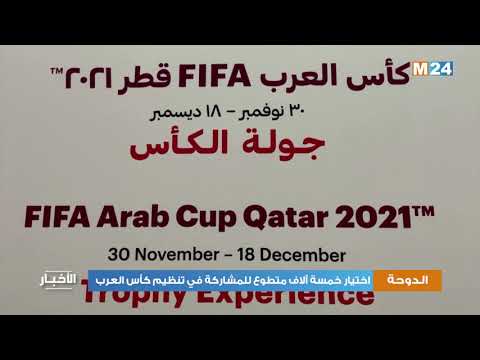 اختيار خمسة آلاف متطوع للمشاركة في تنظيم كأس العرب بالدوحة