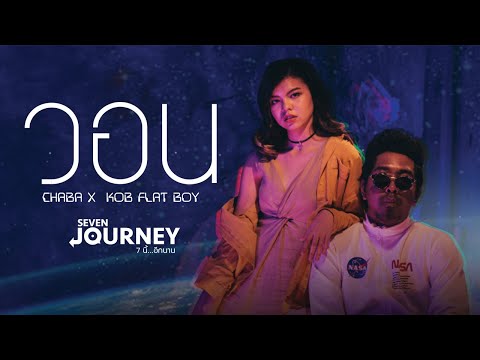 Lyrics“วอน (Waun)” by Chaba and Kob Flat Boy