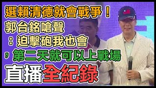 郭台銘參加主流民意大聯盟嘉義場