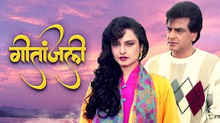 Geetanjali Full Movie 4K - गीतांजलि (1993) - Jeetendra - Rekha