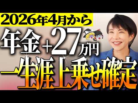 【3月中に必ず申請】2026年4月からルール変更！年金崩壊が始まる！年金＋27万円が一生上乗せ支給！【ゆっくり解説】